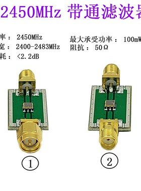 2400MHz/2450MHz 图传 WiFi 遥控增程 2400-2483SAW带通滤波器