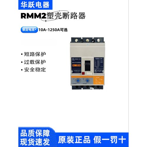 上海人民塑胶外壳断路器Rmm2-100/3400 100A/250A/630A/1250A