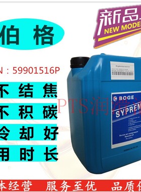 BOGE伯格（宝驹）螺杆式空压机专用润滑油/蓝色方桶20L/空压机油