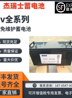 杰瑞士蓄电池JRS12-100/12V17A24A38A65A100A机房/直流屏/通讯EPS