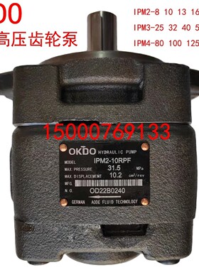 IPM4-80 100 125 145 160RPF 高压齿轮泵 德国OKDO品牌 现货