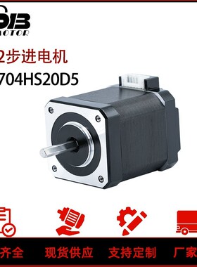 汉德保步进电机1704HS20D5双出轴型号 工业用SM1704马达
