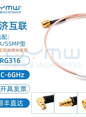 啓源微波 SMA/SSMP同轴延长线 RG316射频电缆组件 6G测试互联馈线
