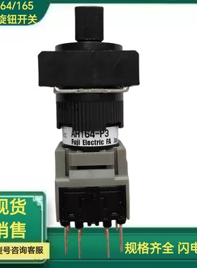 富士旋钮开关AH164-P3B22 AH165-P3B22 AH164-P2B11 AH165-P2B11