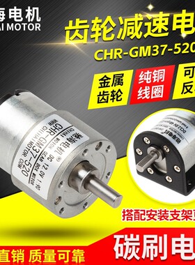 CHIHAI MOTOR驰海电机GM37-520微型直流减速马达 金属齿轮偏心出