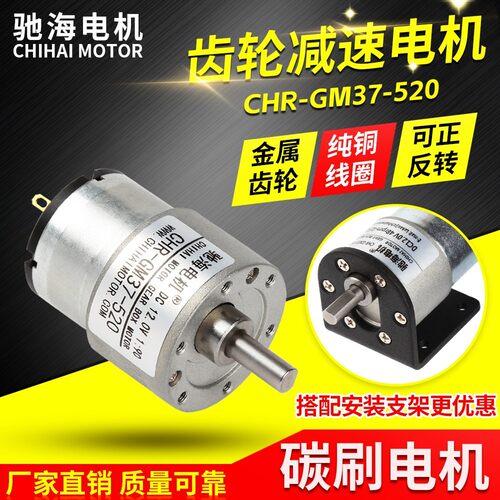 CHIHAI MOTOR驰海电机GM37-520微型直流减速马达 金属齿轮偏心出