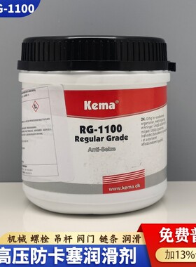 丹麦Kema防卡塞润滑剂RG1100耐高压制动系统防磨损养护高温锂基脂