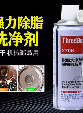日本三键ThreeBond TB2706脱脂洗净剂速干性机械油垢清洗除锈喷剂