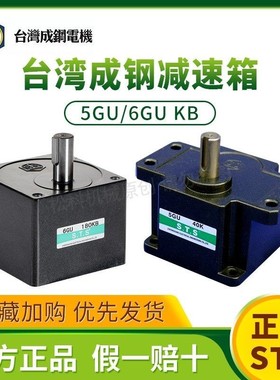 STS台湾成钢电机GU减速箱5GU15K 5GU30KB 6GU50KB 5GU7.5KB 5GU5K
