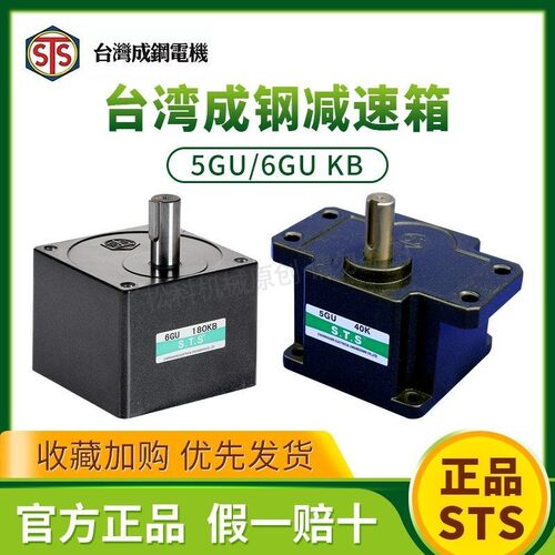 STS台湾成钢电机GU减速箱5GU15K 5GU30KB 6GU50KB 5GU7.5KB 5GU5K