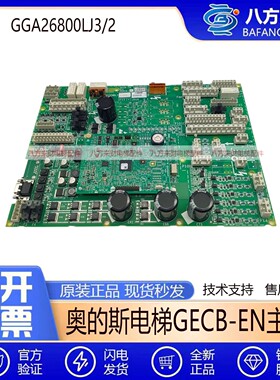 奥的斯电梯GECB-EN主板GGA26800LJ3/2/1GAA/GCA26800LC3/2/1全新
