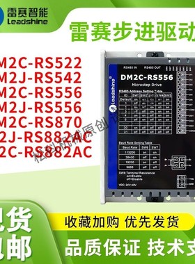 深圳雷赛智能 RS485通讯控制 步进驱动器DM2J-RS882AC DM2C-RS556