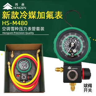 鸿森冷媒加氟表R410AR22空调雪种压力表管加液表汽车空调加氟套装