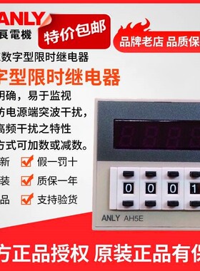 原装正品全新ANLY安良AH5E-4DA -4D数字型限时继电器时间继电器