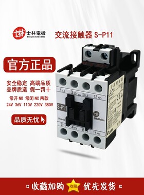原装台湾士林交流接触器S-P11常开常闭 220V 24V36V110V380V SP11