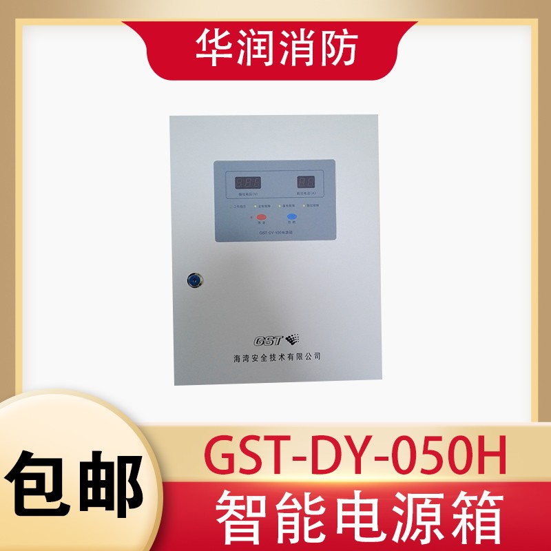 海湾壁挂电源 GST-DY-050H/100H/200H智能电源箱