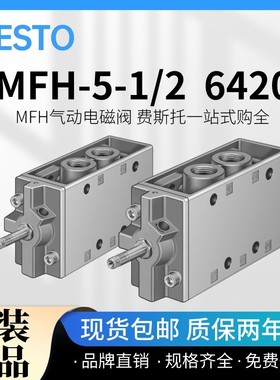 原装FESTO费斯托电磁阀MFH-5-1/2/6420/MFH-5-1/2-S/35547 现货