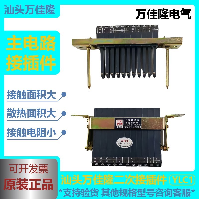 汕头万佳隆二次接插件YLC1-20A-500V YLC1-24A-660VYLC1-30A-660V