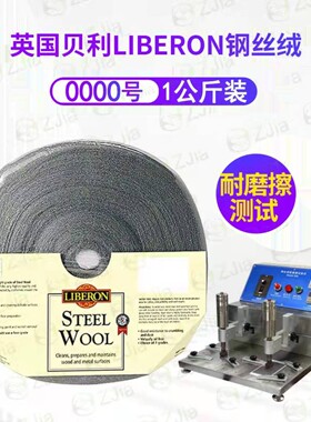 英国利贝Liberon钢丝绒钢丝棉0000耐磨擦测试1KG一包欧版钢丝绒