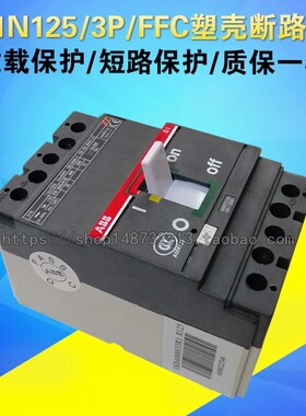 ABB 三相塑壳断路器 S1N-125/3P R125A R100A R80A FFC 空气开 关