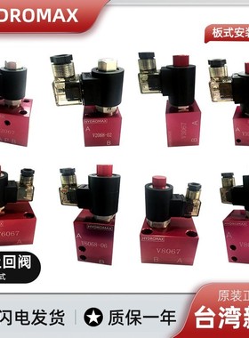 HYDROMAX管式插装电磁止回阀V2067停止阀V3068 V2068 V6068 V8068