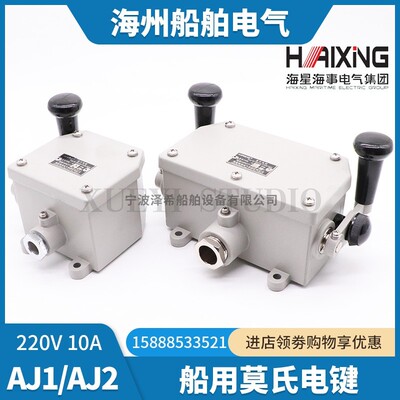 海星船用电键开关AJ1/AJ2莫氏式电键单键双键手柄CXD7配套220V10A