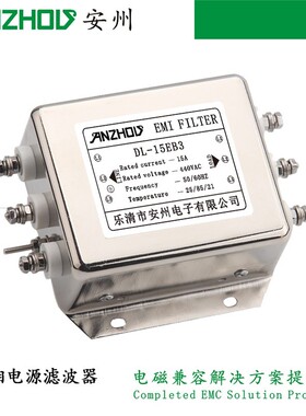 DL-25EB3 DL-15EB3安州15A/25A/ANZHOU EMI FILTER三相电源滤波器