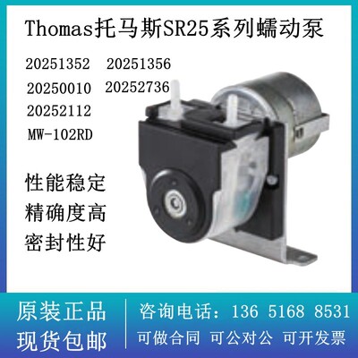 德国托马斯蠕动泵SR25 20251352 20251356真空泵 20250010抽水泵