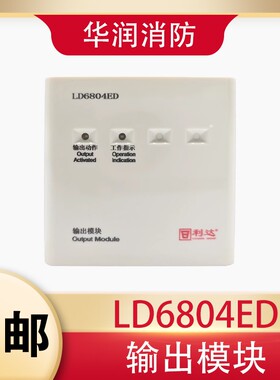 北京利达华信输出模块LD6804ED/EN广播模块 利达切换模块全新正品