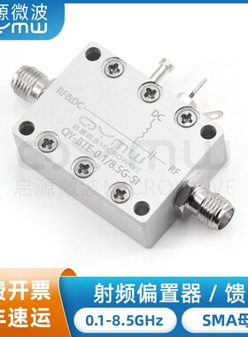 启源微波 SMA偏置器馈电盒 100MHz-8.5G 射频直流隔直DC Bias tee