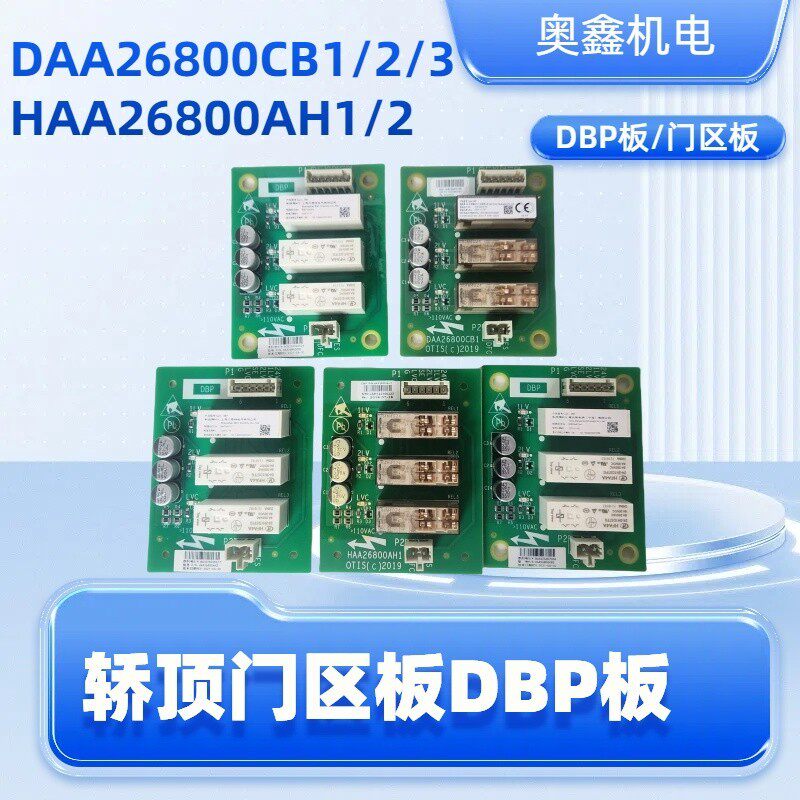DAA26800CB1奥的斯DBP板/轿顶门区板/DBP板/HAA26800AH1/继电器板