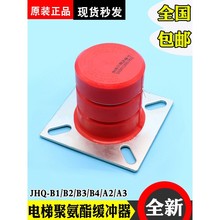 骄杨电梯聚氨酯缓冲器JHQ-B1/B2/B3/B4非线性蓄能型A1/A2/A3Q全新