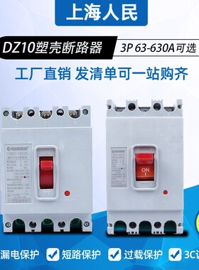 上海人民3P空气开关DZ10-160A断路器100A200A250A400A630A总闸