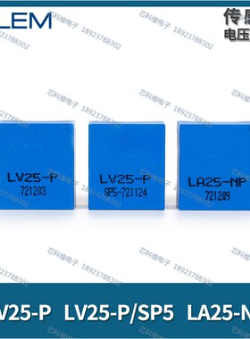 LEM莱姆LV25-P LV25-P/SP5 LA25-NP LA55-P LA55-P/SP50/SP21SP14