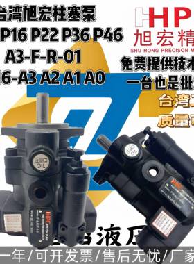 台湾旭宏柱塞泵P08 P16 P22 P36 P46-A3-F-R-01 P16-A3 A2 A1 A0