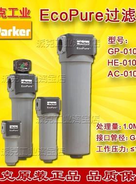 GP-010-FXHE-010-FXAC-010-MX派克EcoPure压缩空气精密过滤器滤芯