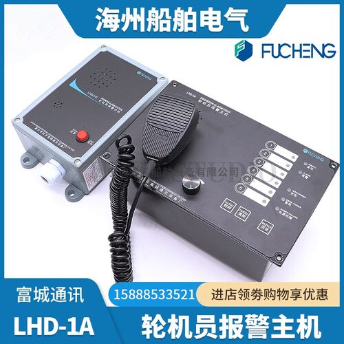 富城船用轮机员报警主机LHD-1A呼叫对讲12路6路报警分机LHD-YG/YQ
