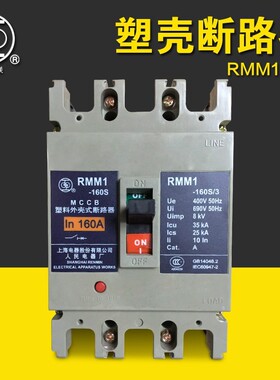 上海人民塑壳断路器RMM1-160S RMM1-160H 3P 160A 125A 100A