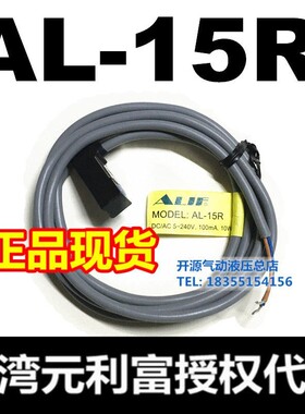 【全新原装】台湾元利富ALIF磁性开关 AL-15R /AL-15N 代替ES-15