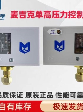 MGP530D麦咭克高压力控制器开关冷藏库制冷设备空调压力开关MGP53