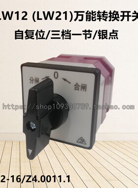 (LW21)LW12-16/Z4.0011.1自动复位分合闸万能转换开关 三档一节