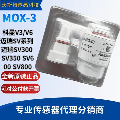 MOX-3迈瑞E3/E5/SV300/sv600氧电池 攀龙科曼V3科曼V6 V6A氧电池