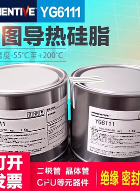 迈图YG6111导热硅脂白色高导热空调模块硅胶膏电磁炉用工业散热膏