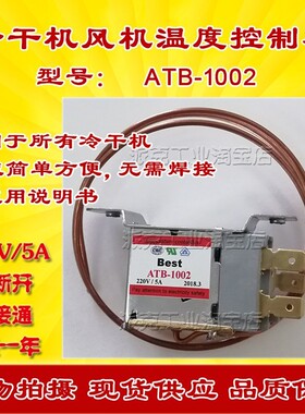 BEST冷干机温控器72冷冻式压缩空气干燥机风机温度控制器ATB-1002
