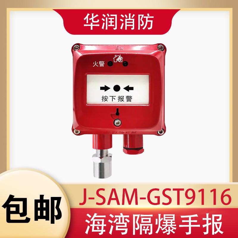 海湾隔爆型手报按钮J-SAM-GST9116(Ex)手动火灾防爆报警按钮