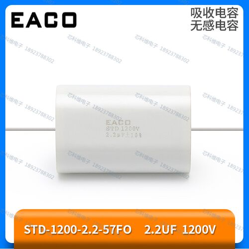 EACO STD-1200-2.2-57FO STD 2.2UF 1200V 无感轴向吸收电容