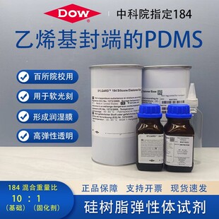 中科院指定道康宁SYLGARD184双组分透明10:1室温热固化高强度PDMS