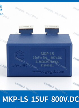 cgegd 创格 MKP-LS 15UF 800VDC V.DC ±5%直流滤波电容
