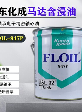 日本FLOIL关东化成946P 947P 948P含浸轴承油马达合成含浸轴承油