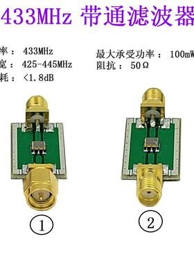 433MHz 遥控 航模 航拍 图传 带通滤波器 SAW433MHz